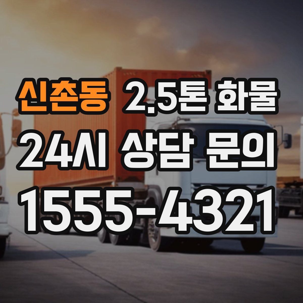 신촌동 2.5톤 화물