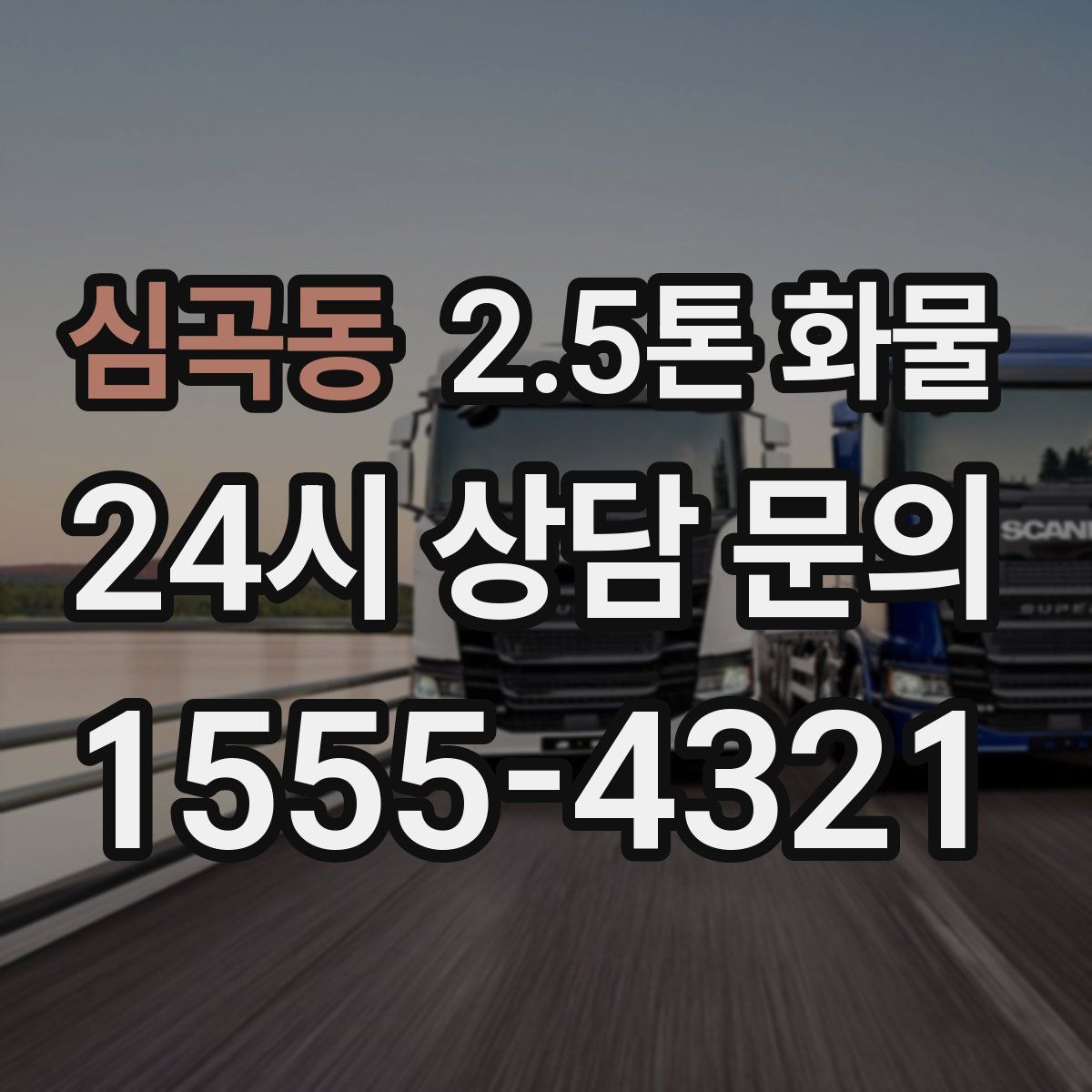 심곡동 2.5톤 화물