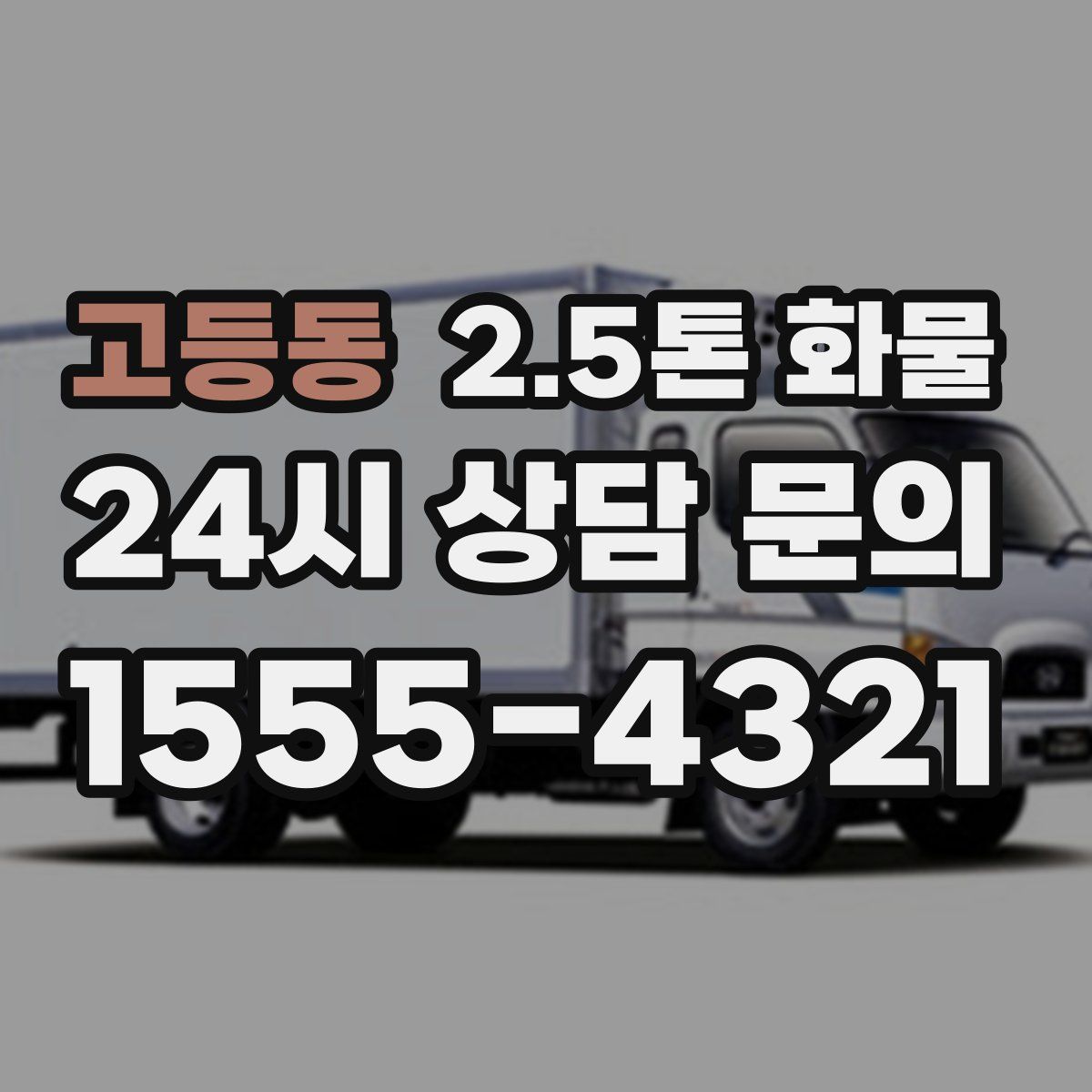 고등동 2.5톤 화물