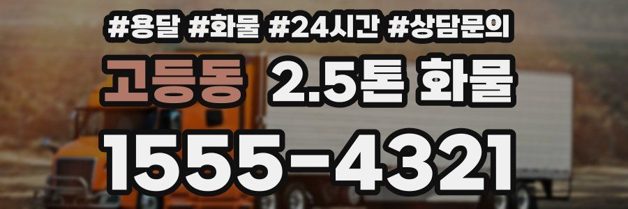 고등동 2.5톤 화물