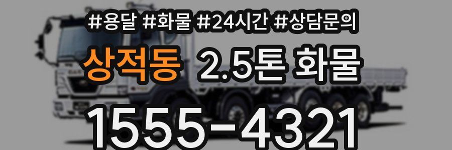 상적동 2.5톤 화물