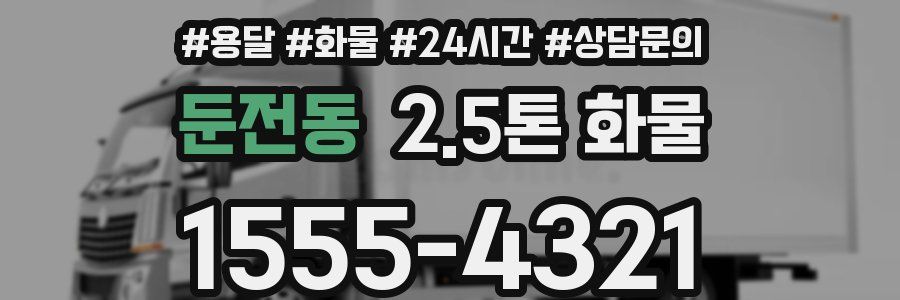 둔전동 2.5톤 화물