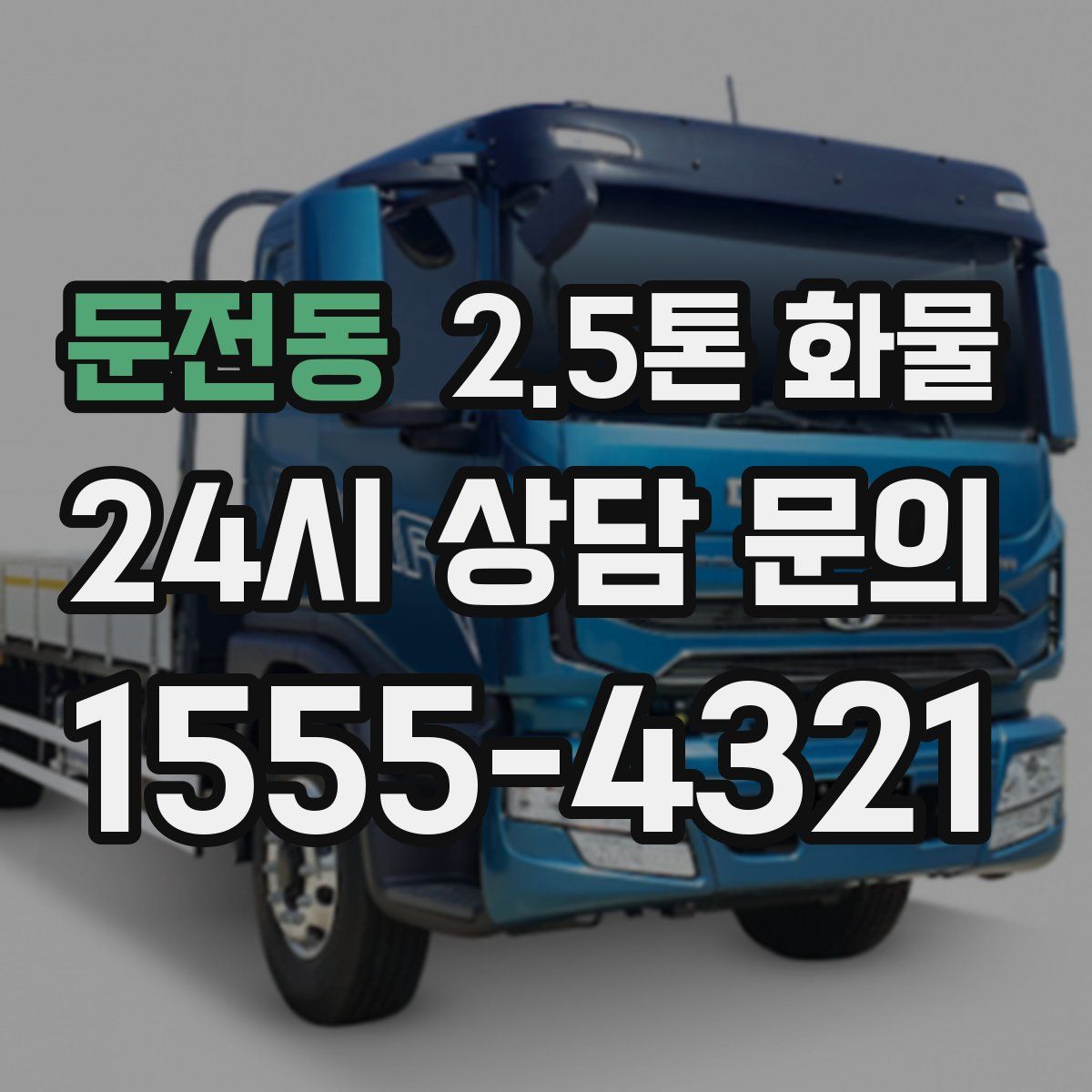 둔전동 2.5톤 화물