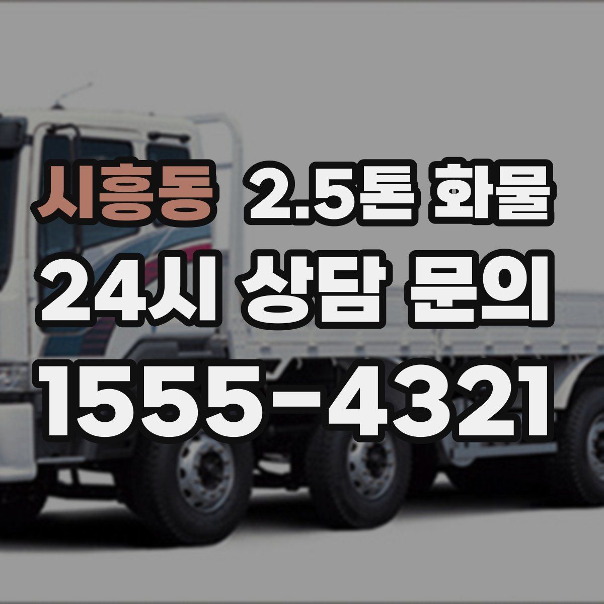 시흥동 2.5톤 화물