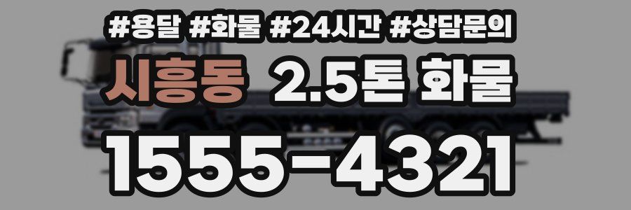 시흥동 2.5톤 화물