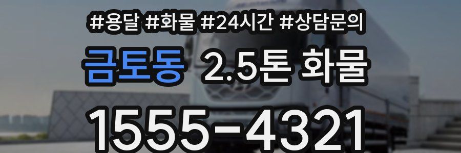 금토동 2.5톤 화물