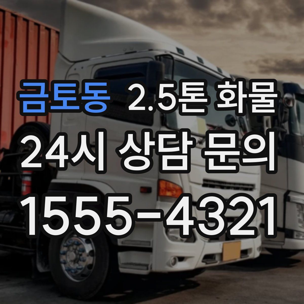 금토동 2.5톤 화물