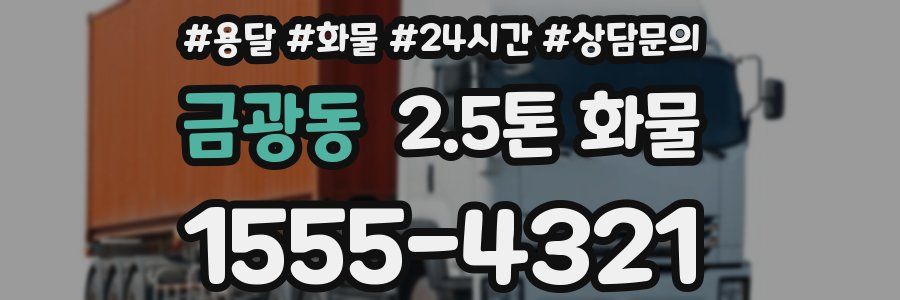금광동 2.5톤 화물