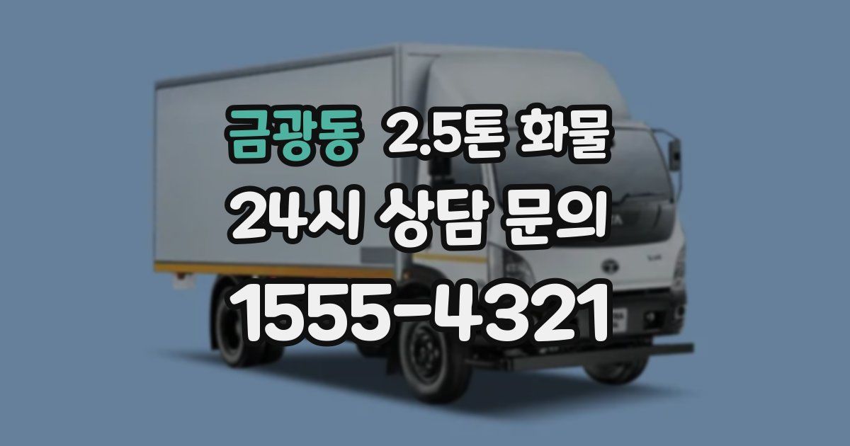 금광동 2.5톤 화물