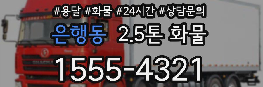 은행동 2.5톤 화물