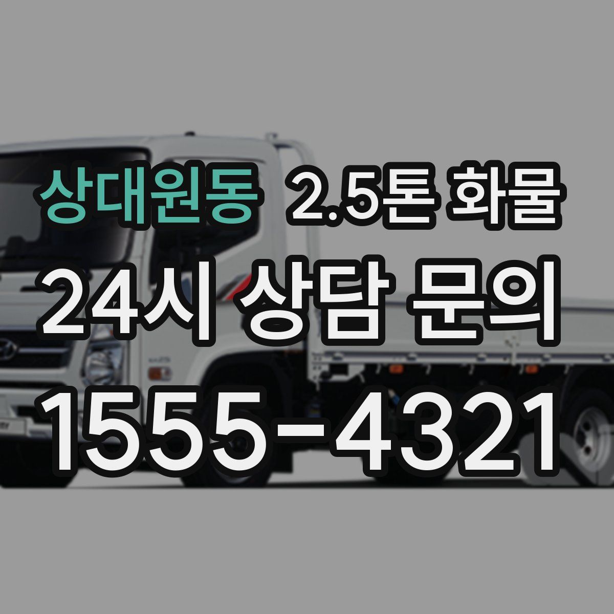 상대원동 2.5톤 화물