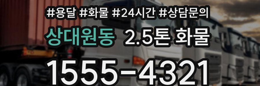 상대원동 2.5톤 화물