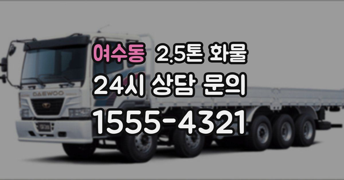 여수동 2.5톤 화물
