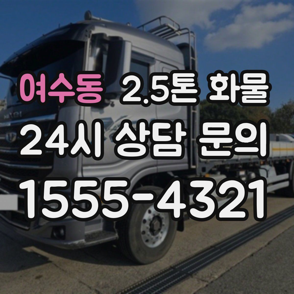 여수동 2.5톤 화물