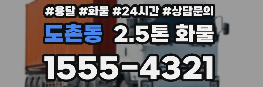 도촌동 2.5톤 화물