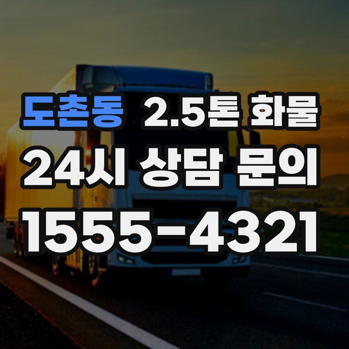 도촌동 2.5톤 화물