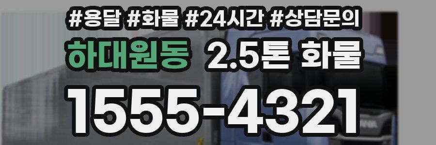 하대원동 2.5톤 화물