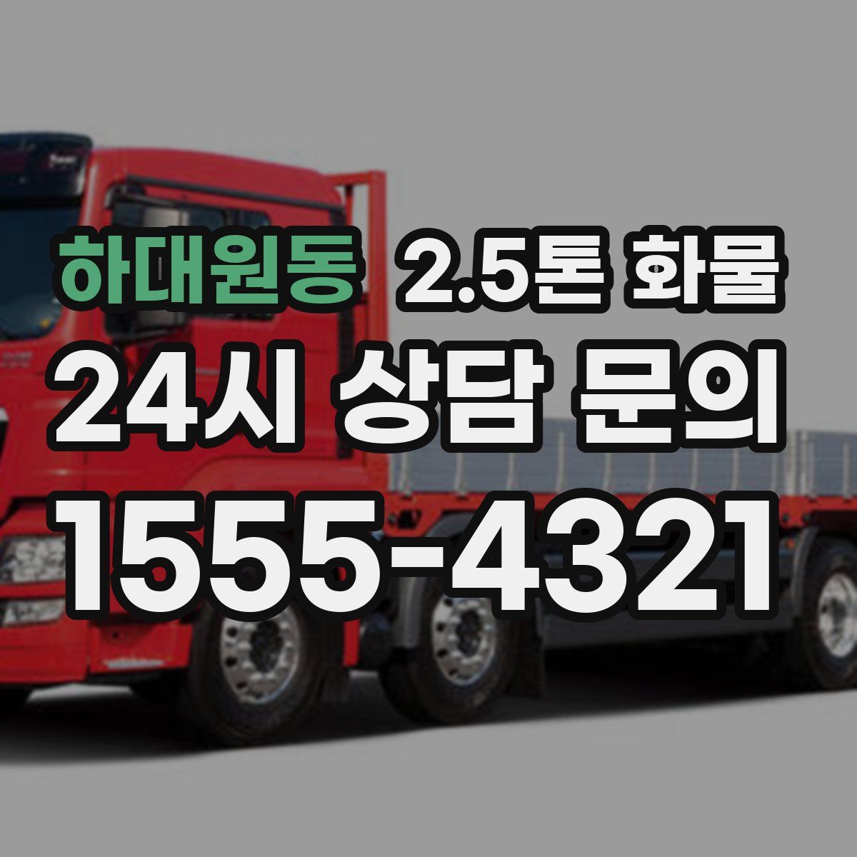 하대원동 2.5톤 화물