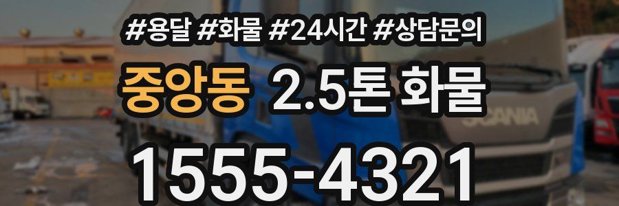 중앙동 2.5톤 화물