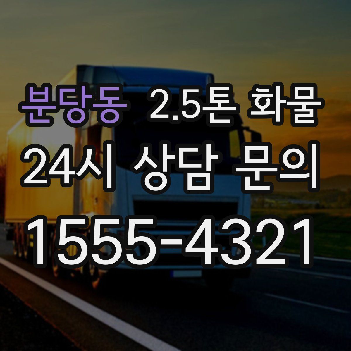분당동 2.5톤 화물