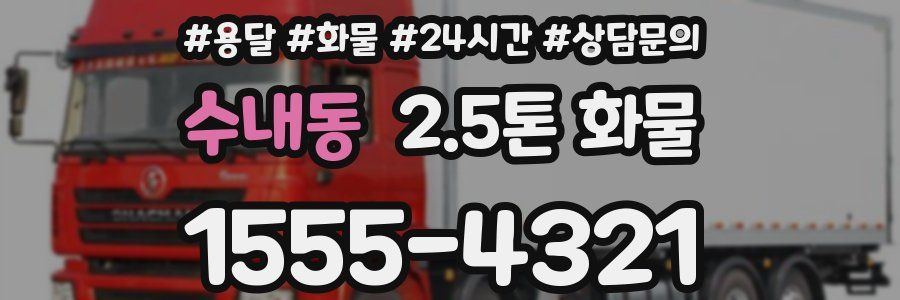 수내동 2.5톤 화물