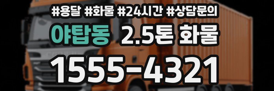 야탑동 2.5톤 화물