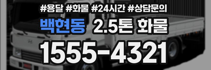 백현동 2.5톤 화물