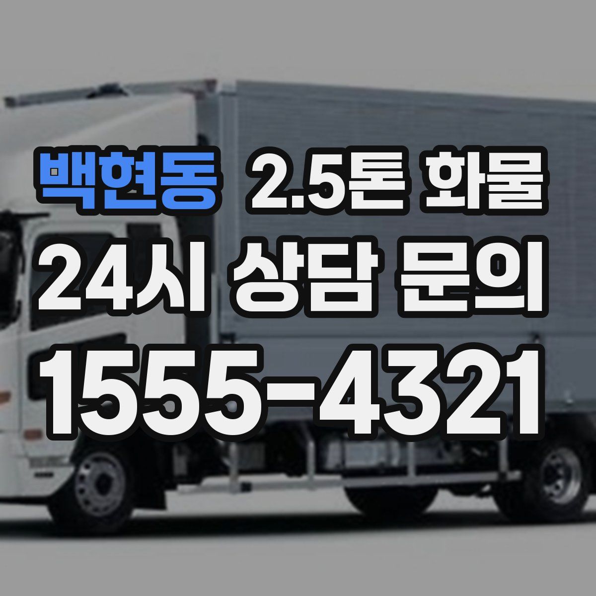 백현동 2.5톤 화물