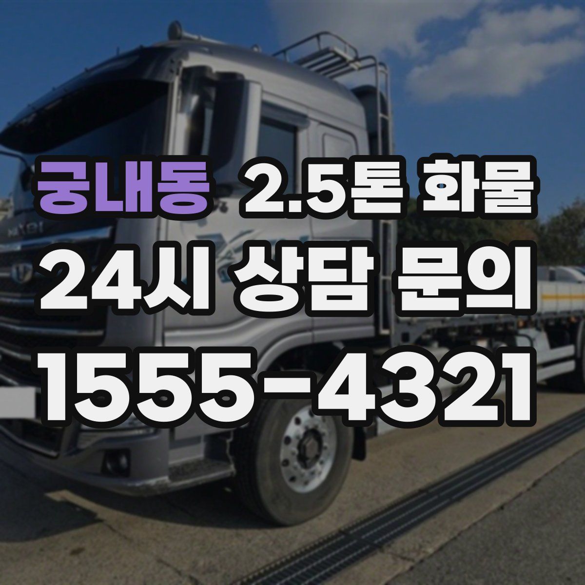 궁내동 2.5톤 화물