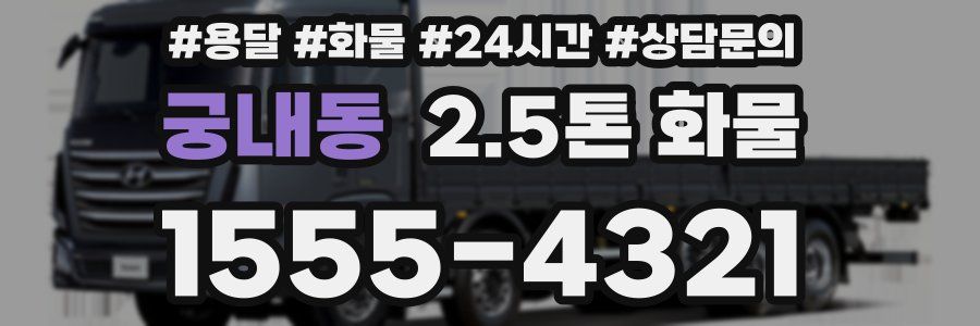 궁내동 2.5톤 화물