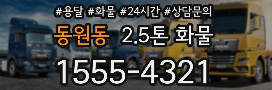 동원동 2.5톤 화물