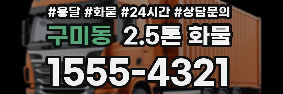구미동 2.5톤 화물