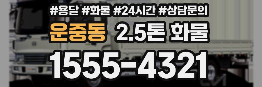 운중동 2.5톤 화물