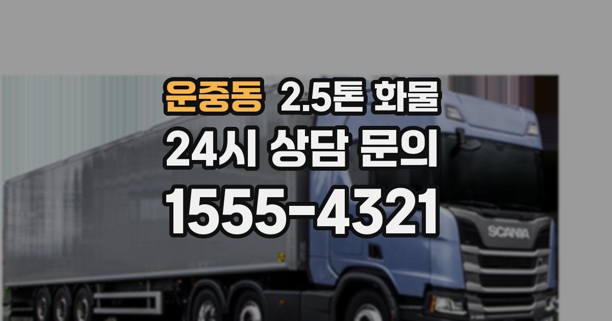 운중동 2.5톤 화물