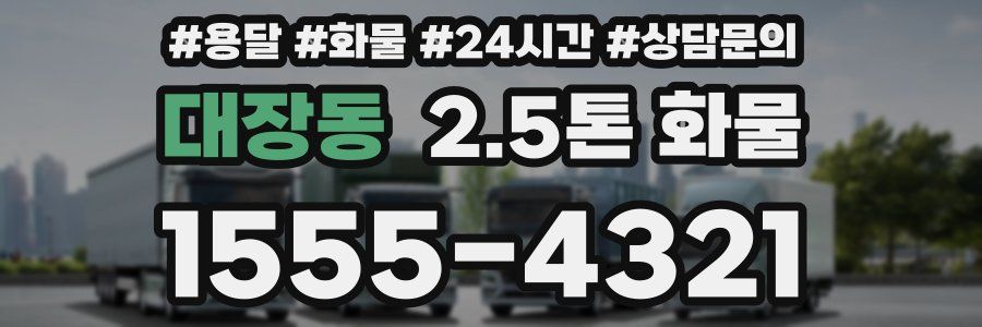 대장동 2.5톤 화물