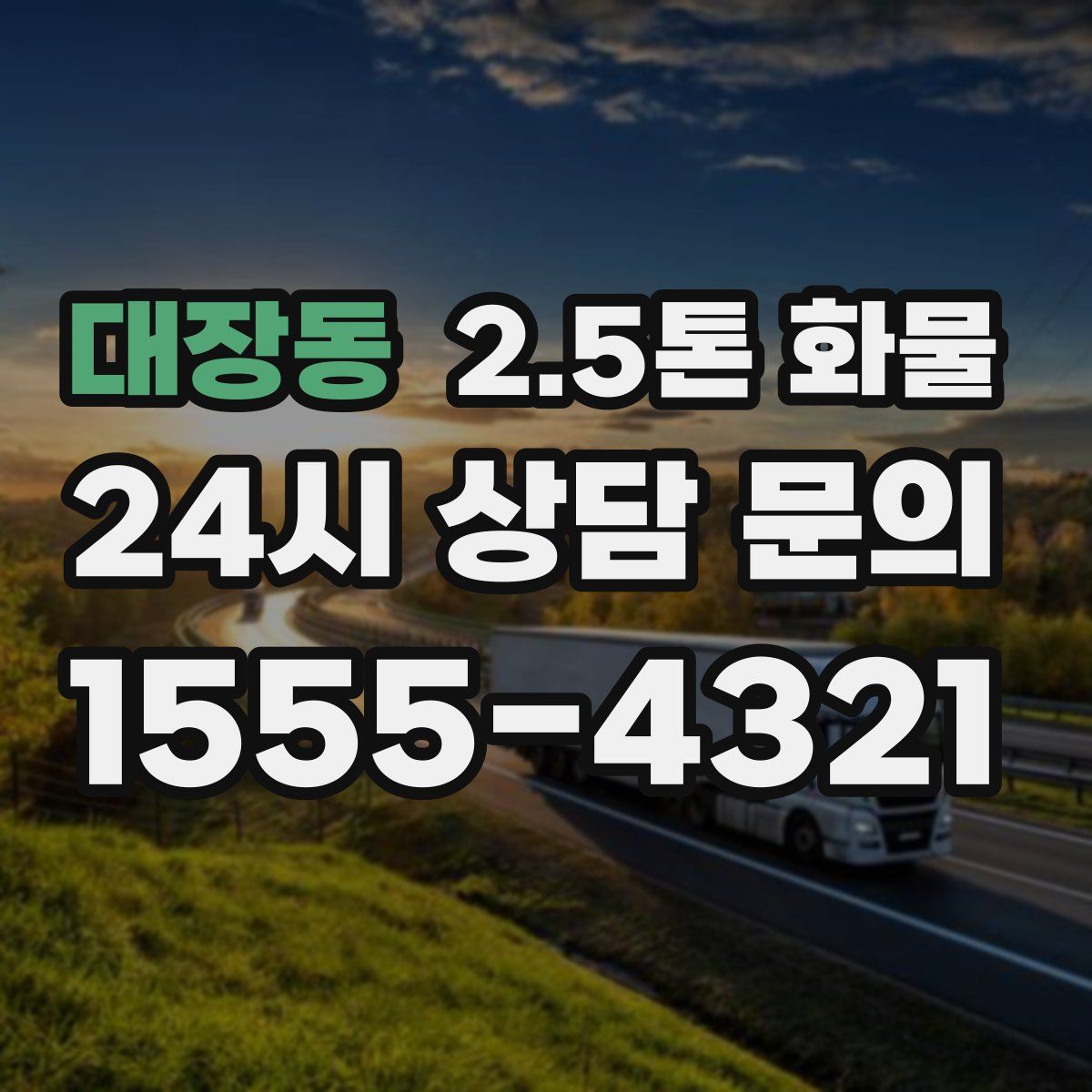 대장동 2.5톤 화물