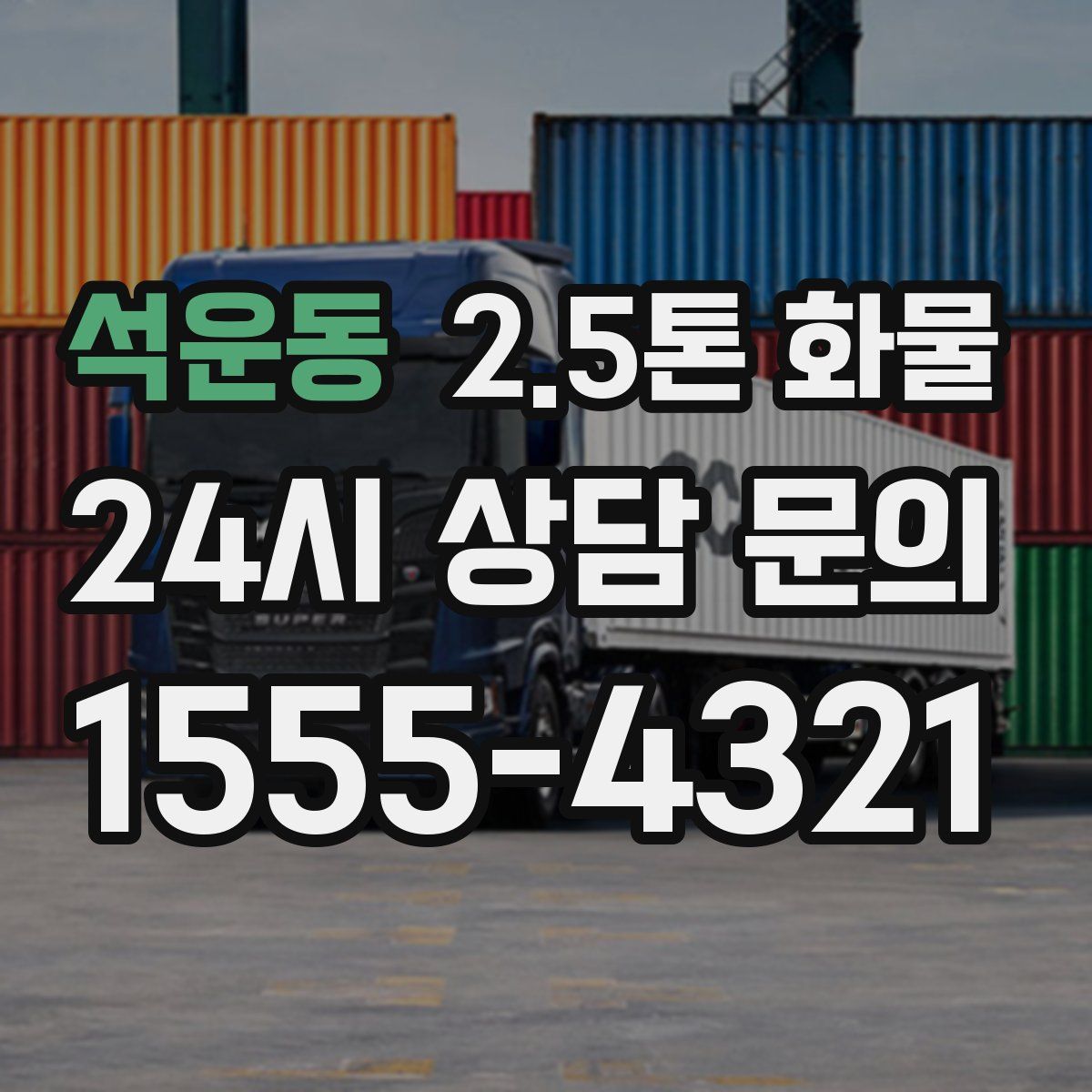 석운동 2.5톤 화물