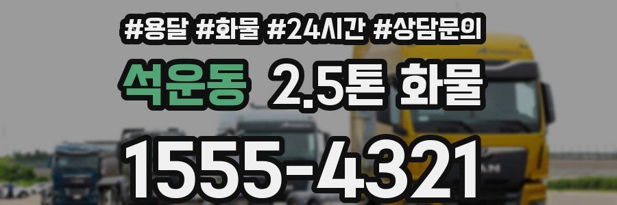 석운동 2.5톤 화물