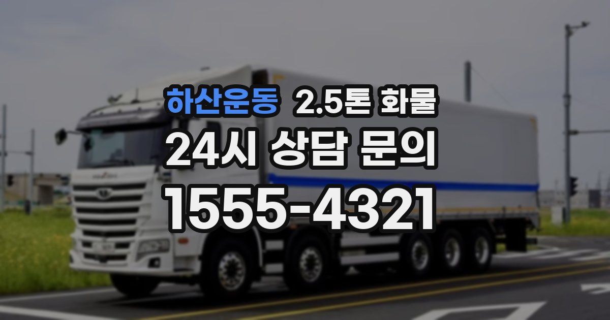 하산운동 2.5톤 화물