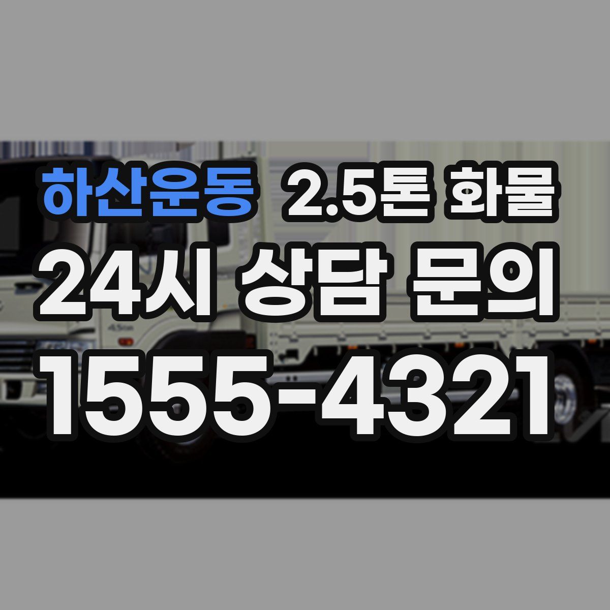 하산운동 2.5톤 화물