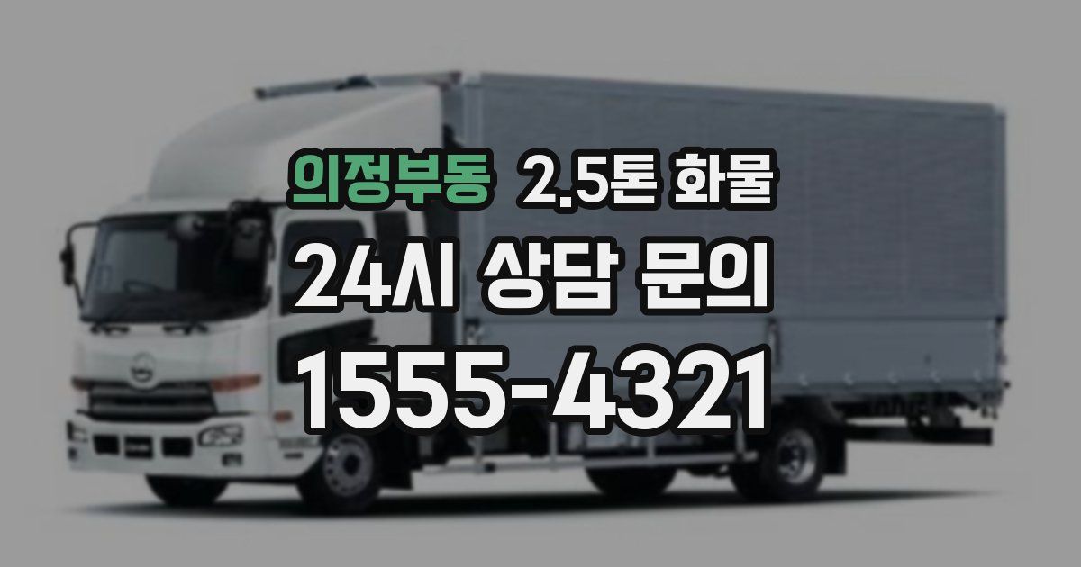 의정부동 2.5톤 화물