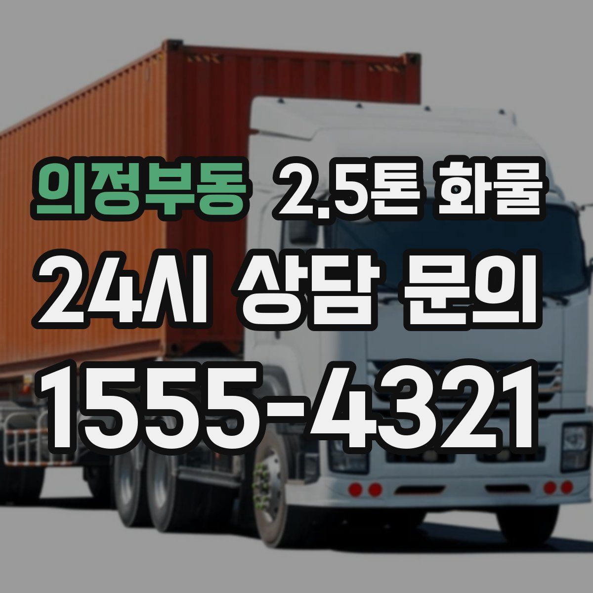 의정부동 2.5톤 화물