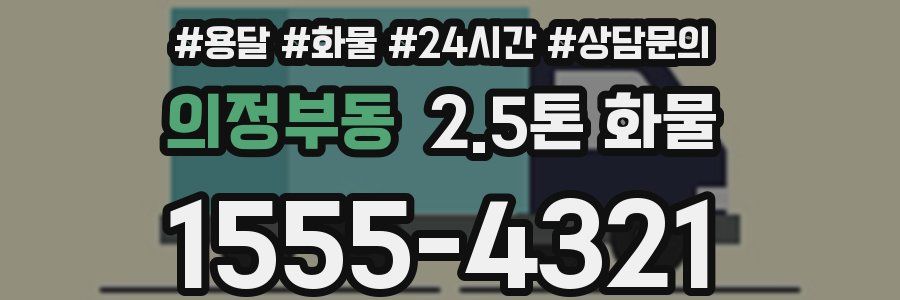 의정부동 2.5톤 화물