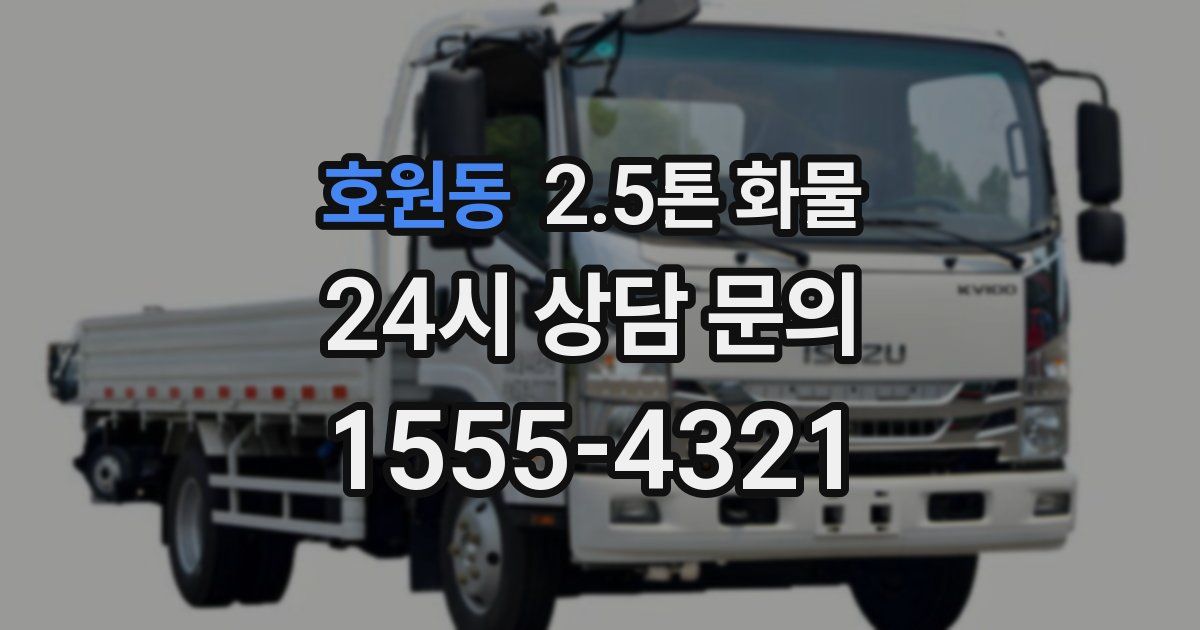 호원동 2.5톤 화물