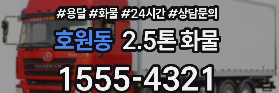 호원동 2.5톤 화물