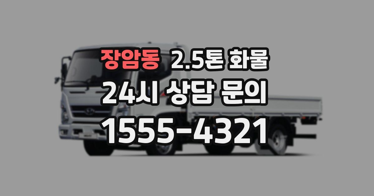 장암동 2.5톤 화물