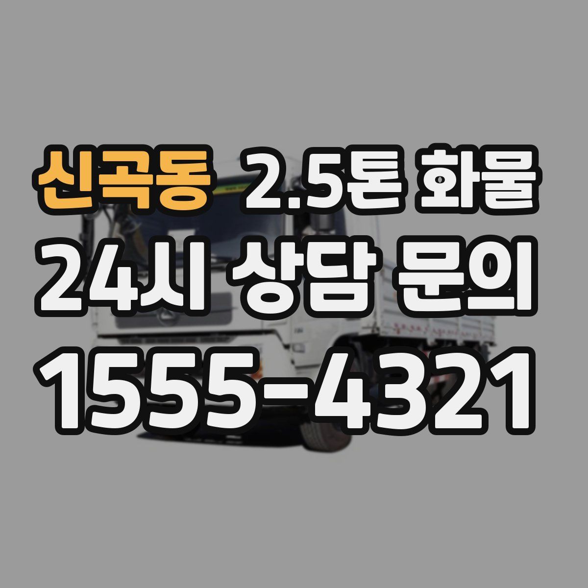 신곡동 2.5톤 화물
