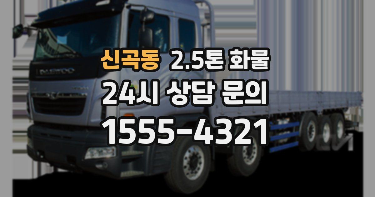 신곡동 2.5톤 화물