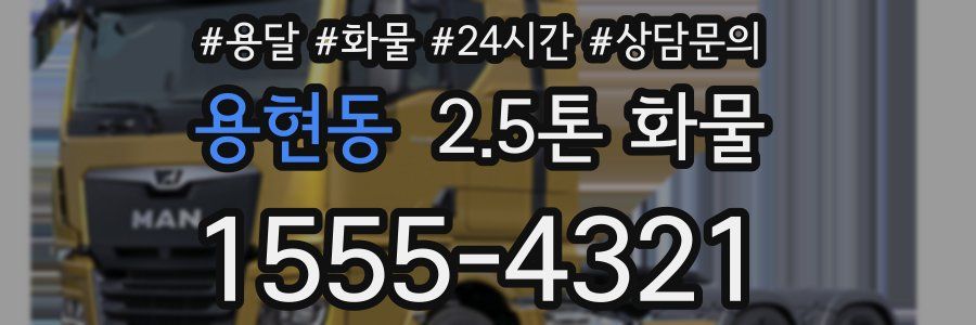 용현동 2.5톤 화물