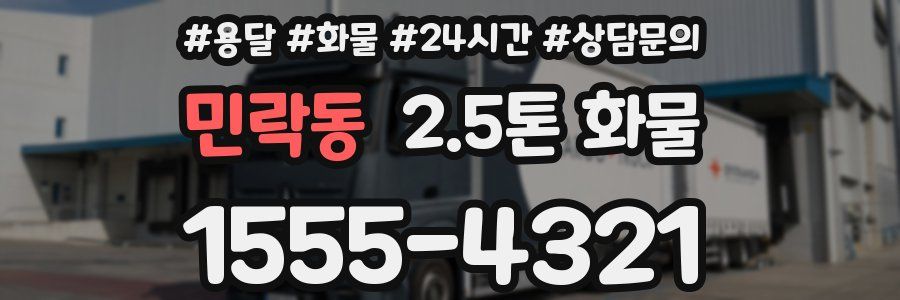 민락동 2.5톤 화물